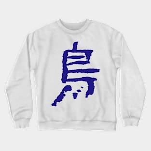 Bird (Kanji) Calligraphy Writing INK Crewneck Sweatshirt